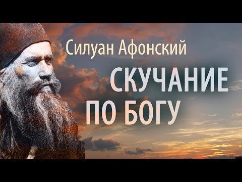 Видео: Скучание по Богу. Силуан Афонский