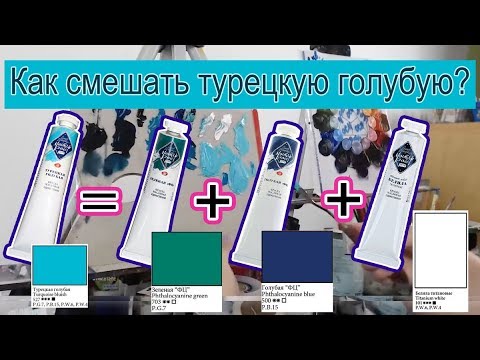 Видео: ТУРЕЦКАЯ ГОЛУБАЯ | Как смешать определенный цвет | How to mix Turquoise bluish colour