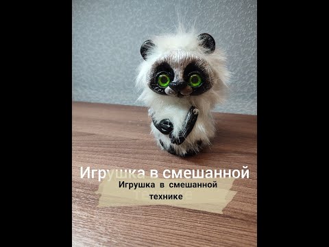 Видео: Игрушка  в смешанной технике.