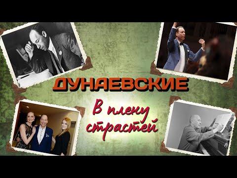 Видео: Исаак Дунаевский и его семья. Наследие династии Дунаевских