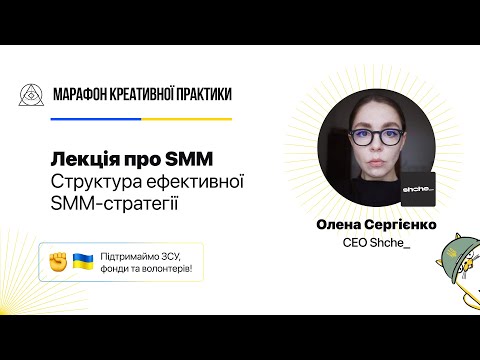 Видео: Структура ефективної SMM-стратегії | Марафон Креативної Практики