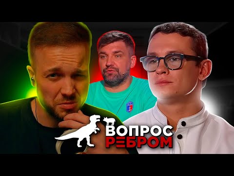 Видео: РЫНДЫЧ СМОТРИТ: ВОПРОС РЕБРОМ - НИКИТА КОЛОГРИВЫЙ