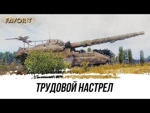 Видео: ТРУДОВОЙ НАСТРЕЛ ● Объект 261 ● ВИД СВЕРХУ НА МИР ТАНКОВ