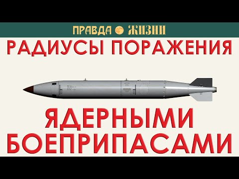 Видео: Радиусы поражения ядерными боеприпасами