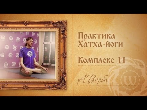Видео: Йога для начинающих. Видео уроки. Практика Хатха-йоги - Комплекс 11 - А.Верба.