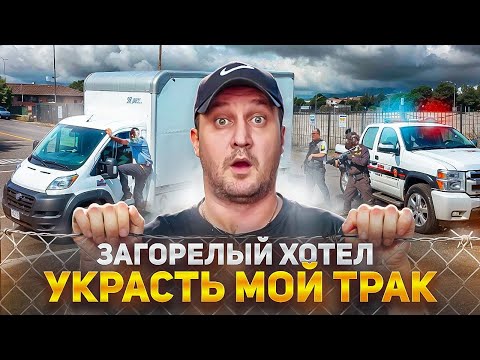 Видео: Полиция в США окружила мой трак!!! Работа в Америке на бокс траке.