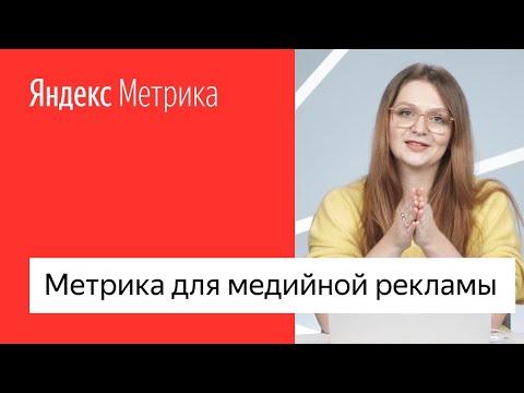 Видео: Яндекс.Метрика для медийной рекламы