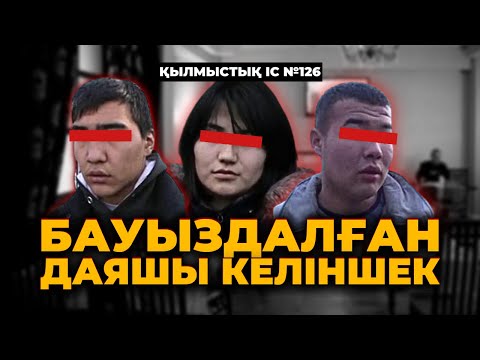 Видео: БАУЫЗДАЛҒАН ДАЯШЫ КЕЛІНШЕК | АЛМАТЫ ОБЛЫСЫ | №126