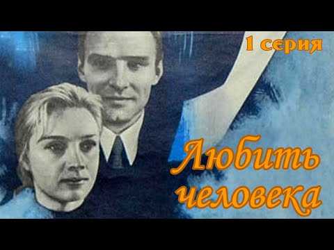 Видео: Любить человека 1 серия (1972)