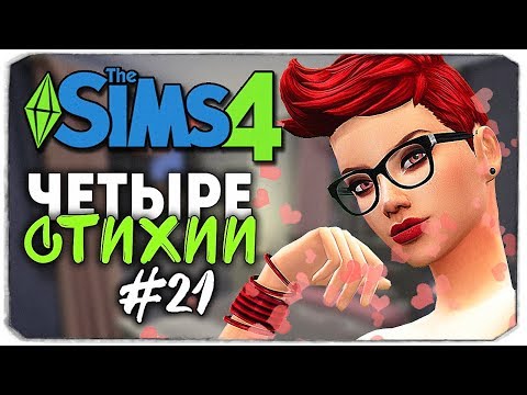 Видео: ТАЙНОЕ WOOHOO - The Sims 4 ЧЕЛЛЕНДЖ "ЧЕТЫРЕ СТИХИИ" ▲