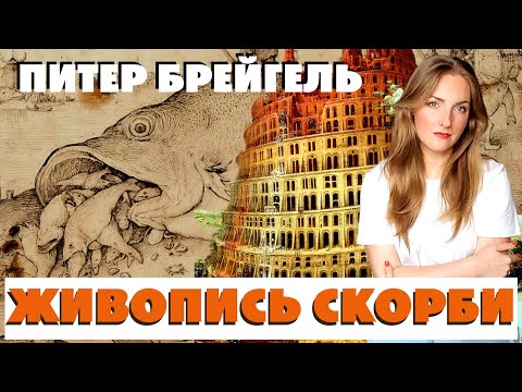 Видео: Разбор картин Питера Брейгеля старшего: Вавилонская башня, Триумф смерти и др./Как читать искусство?