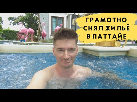 Видео: Жильё в Паттайе | Как я сбил цену на переговорах!