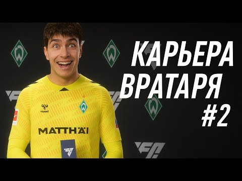 Видео: 🔥 КАРЬЕРА ЗА ВРАТАРЯ #2 !!! БУНДЕСЛИГА !!! EA FC 26