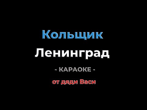 Видео: Кольщик. Ленинград. Караоке от дяди Васи