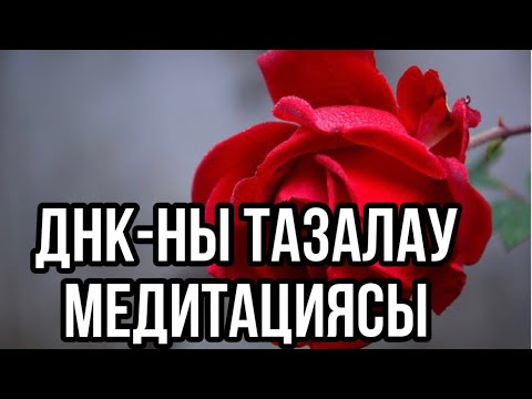 Видео: ДНК-ны тазалау медитациясы.Қазақша медитация