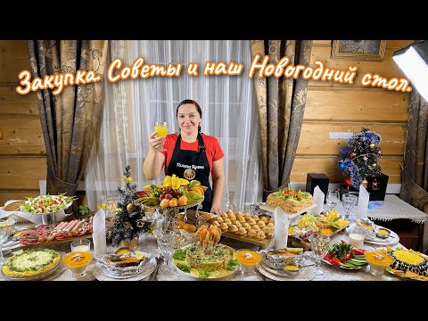 Видео: ЗАКУПКА, СОВЕТЫ и наш НОВОГОДНИЙ СТОЛ. Цыганка готовит.