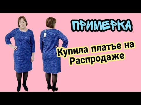 Видео: Примерка платья по Распродаже. Выгодная покупка. Одежда Фаберлик. Обзор FABERLIC.