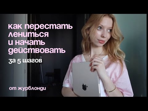 Видео: как перестать лениться и начать действовать. 5 шагов