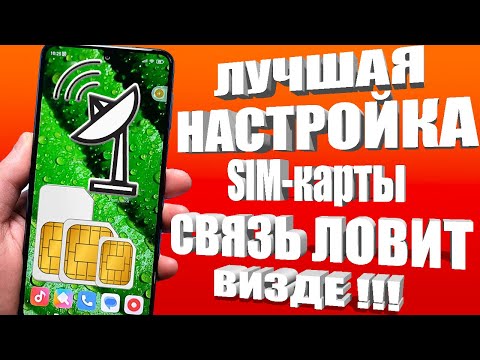 Видео: ПОДКЛЮЧИ Эту Настройку SIM карты на Android И ОФИГЕЕШЬ! Телефон ловит Визде !SIM Настройка Смартфона