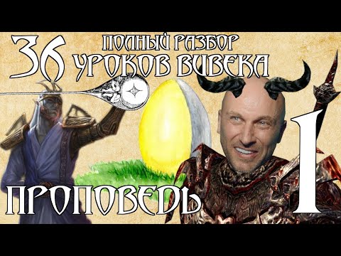 Видео: [TES Lore] Апокрифа | 36 уроков Вивека | Проповедь первая