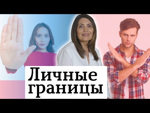 Видео: Личные границы. Как говорить нет. Личные границы в отношениях.