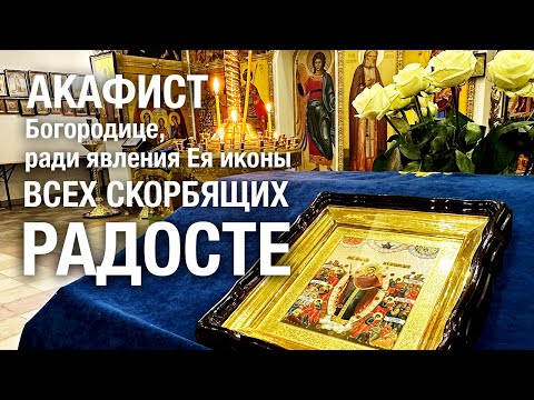 Видео: АКАФИСТ ВСЕХ СКОРБЯЩИХ РАДОСТЬ