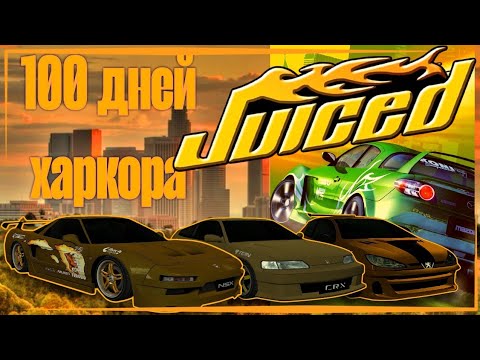Видео: 100 дней хардкора в Juiced | 20 лет Juiced! | Исповедь новичка : 100 дней из жизни стритрейсера!