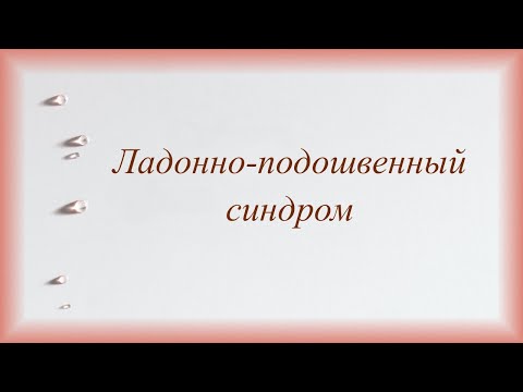 Видео: Ладонно подошвенный синдром.