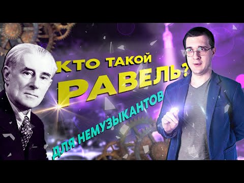 Видео: МУТНЫЙ ТИП любит шестерёнки | Морис Равель | ANGE