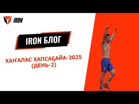 Видео: IRON БЛОГ|ХАҤАЛАС ХАПСАҔАЙА-2025🤼‍♂️⚔️|День-2