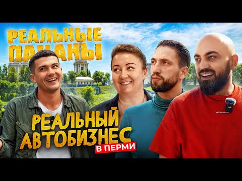 Видео: Автобизнес в Перми УМЕР? Авторынок, Жизнь ВИА, VERRA, перекупы и реальные пацаны