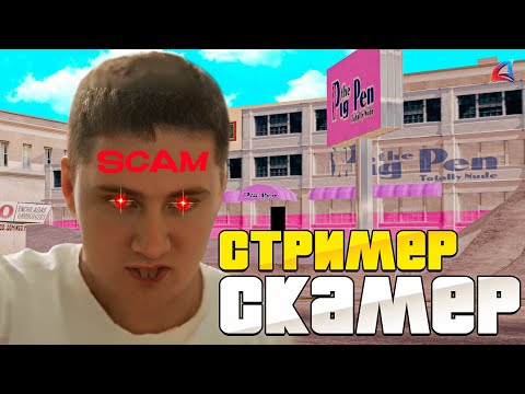 Видео: САМЫЙ ТУПОЙ СТРИМЕР ПЫТАЕТСЯ СКАМИТЬ ИГРОКОВ на АРИЗОНА РП ( arizona rp )