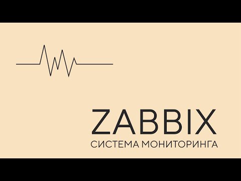 Видео: Zabbix. Урок 1