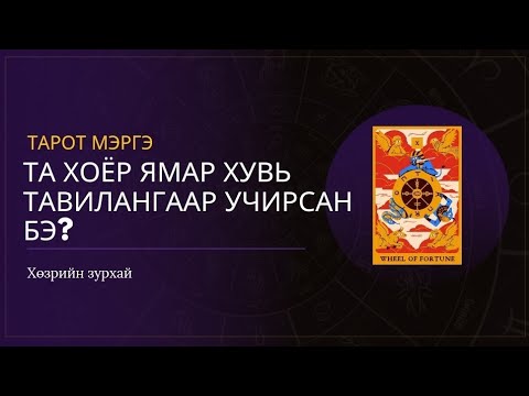 Видео: Тэр хүн та хоёр ямар хувь тавилангаар учирсан бэ? ☸️