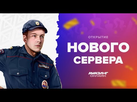 Видео: ЗАШЁЛ на ОТКРЫТИЕ СЕРВЕРА AMAZING X (новый сервер амазинг рп)
