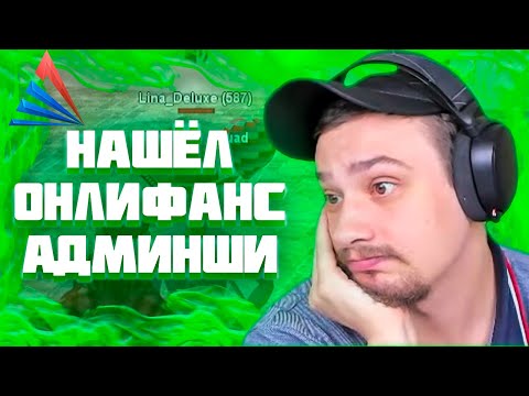 Видео: МАРАС ШАКУР СПАЛИЛ АДМИНШУ ОНЛИФАНЩИЦУ НА KINGMAN