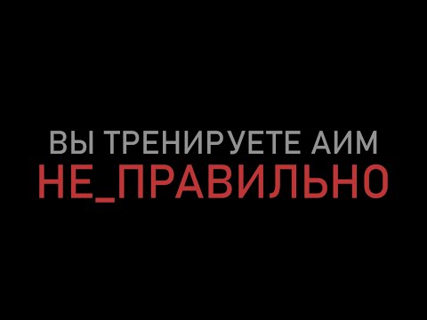 Видео: вы тренируете аим неправильно (нет) // Valorant