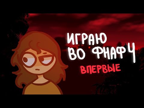 Видео: ИГРАЮ ВО ФНАФ 4 (впервые) | Пеппер Перч