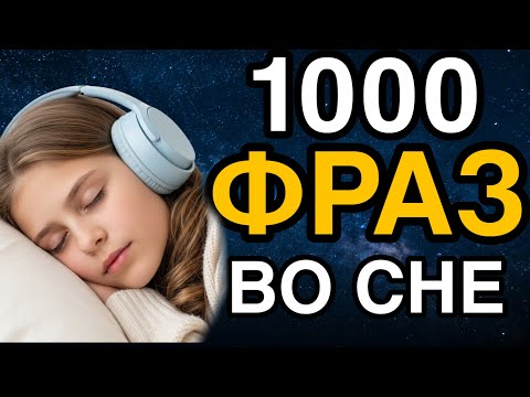 Видео: АНГЛИЙСКИЙ для сна | УТРОМ ты ЗАГОВОРИШЬ как НОСИТЕЛЬ | включи эти английские фразы на всю ночь 