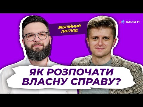 Видео: Як розпочати власну справу? Олег Богомаз та Дмитро Остапенко | Біблійний погляд