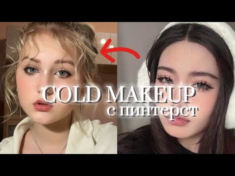 Видео: ПОВТОРЯЮ COLD MAKEUP С ПИНТЕРЕСТ! ❄️❄️❄️💜🦋