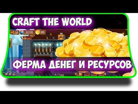 Видео: Craft The World - Ферма монет и ресурсов. Деньги без читов и взлома!