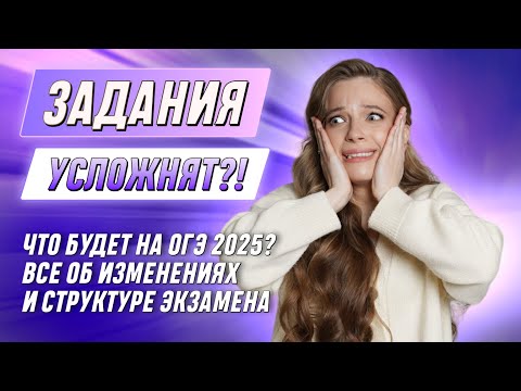 Видео: ЧТО БУДЕТ НА ОГЭ 2025? Все об изменениях и структуре экзамена | МАТЕМАТИКА ОГЭ | 99 БАЛЛОВ