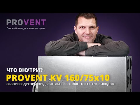 Видео: Обзор коллектора PROVENT KV 160/75x10