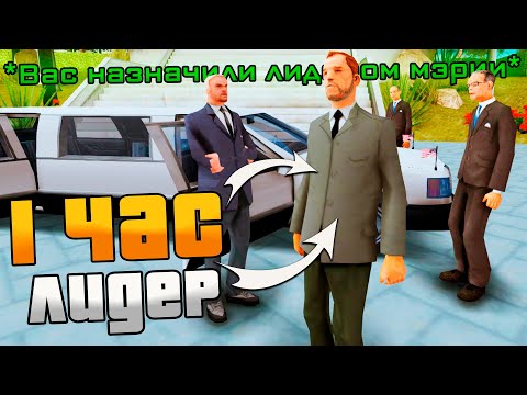 Видео: РАБОТАЮ 1 ЧАС ЛИДЕРОМ *МЭРИИ* в GTA SAMP на ARIZONA RP