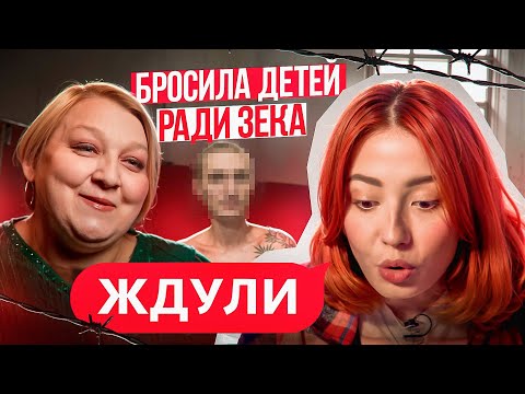 Видео: КИНУТЬ ТРОИХ ДЕТЕЙ РАДИ ЗЕКА ДВАЖДЫ - ЭТО СИЛЬНО! | ЖДУЛИ
