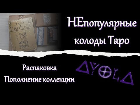 Видео: 🔮 Непопулярные колоды Таро 👤  Пополнение коллекции 🧿 Распаковка