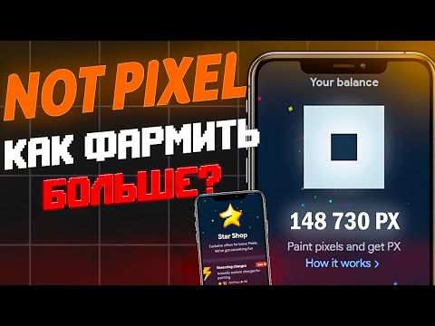 Видео: NOT PIXEL - СЕКРЕТНЫЕ СПОСОБЫ ФАРМА $PX | КАК ЗАКРАШИВАТЬ БОЛЬШЕ ПИКСЕЛЕЙ? АБУЗИМ НОТ ПИКСЕЛЬ