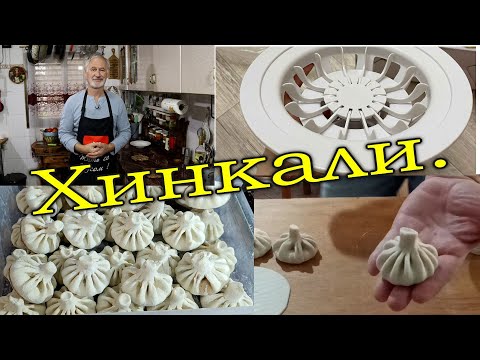 Видео: Готовим хинкали. Гаджет для хинкали.