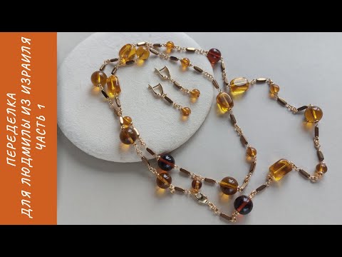 Видео: Переделка для Людмилы из Израиля. Часть 1